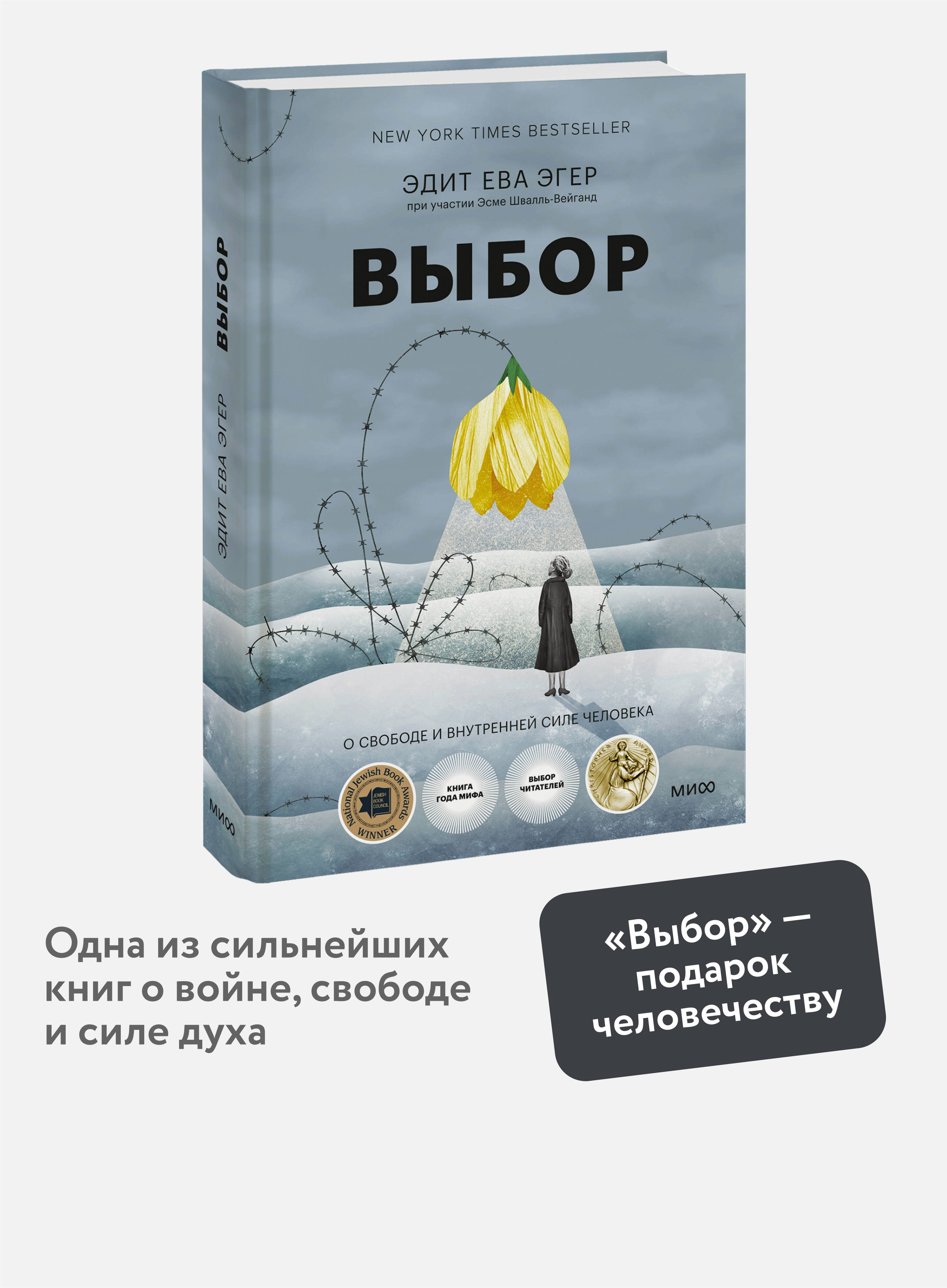 Книга МИФ Выбор. О свободе и внутренней силе человека - фото 1