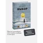 Книга МИФ Выбор. О свободе и внутренней силе человека