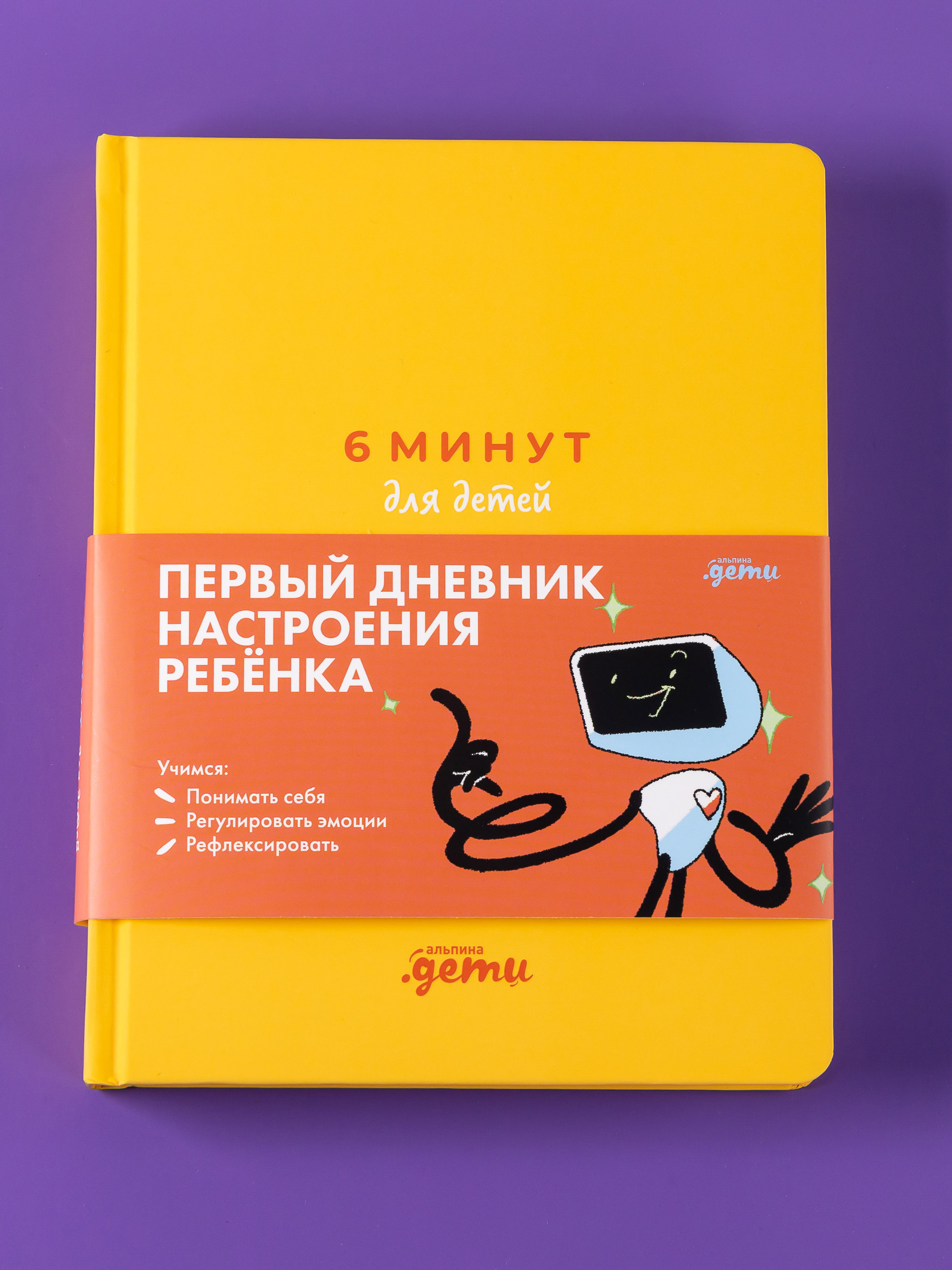 Книга Альпина. Дети 6 минут для детей: эмоциональный интеллект - фото 5