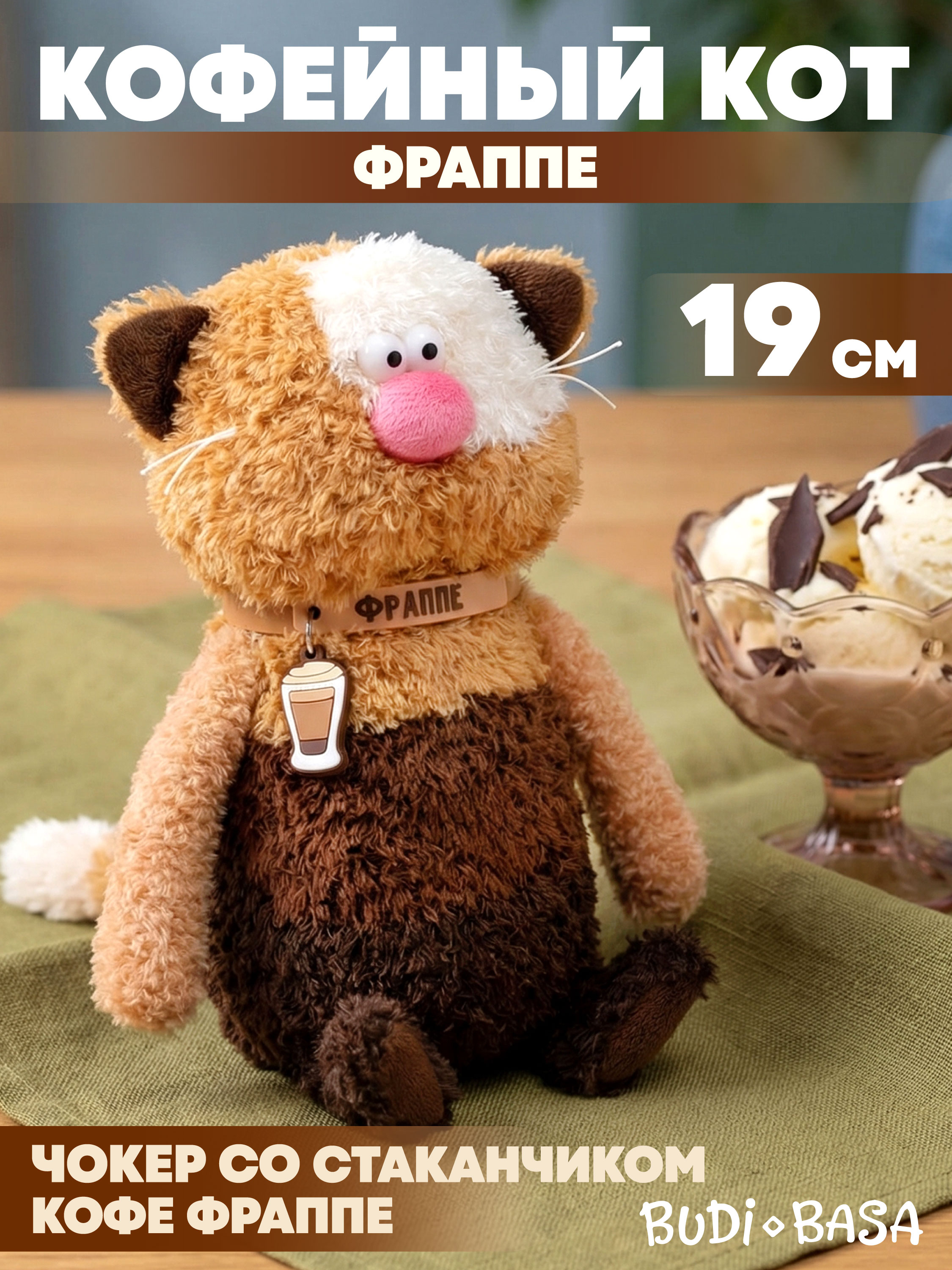 Мягкая игрушка BUDI BASA Кофейный Кот Фраппе - фото 1