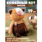 Мягкая игрушка BUDI BASA Кофейный Кот Фраппе
