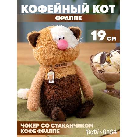 Мягкая игрушка BUDI BASA Кофейный Кот Фраппе