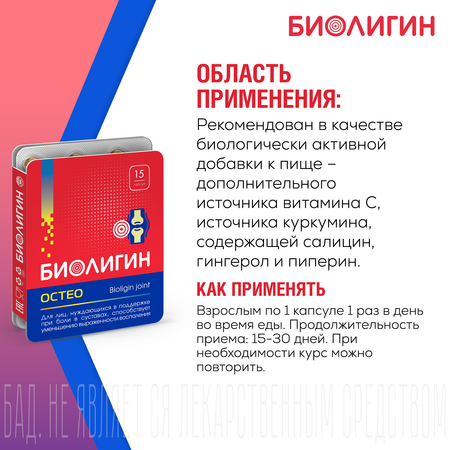 БАД Биолигин ОСТЕО капсулы 0.45 №15