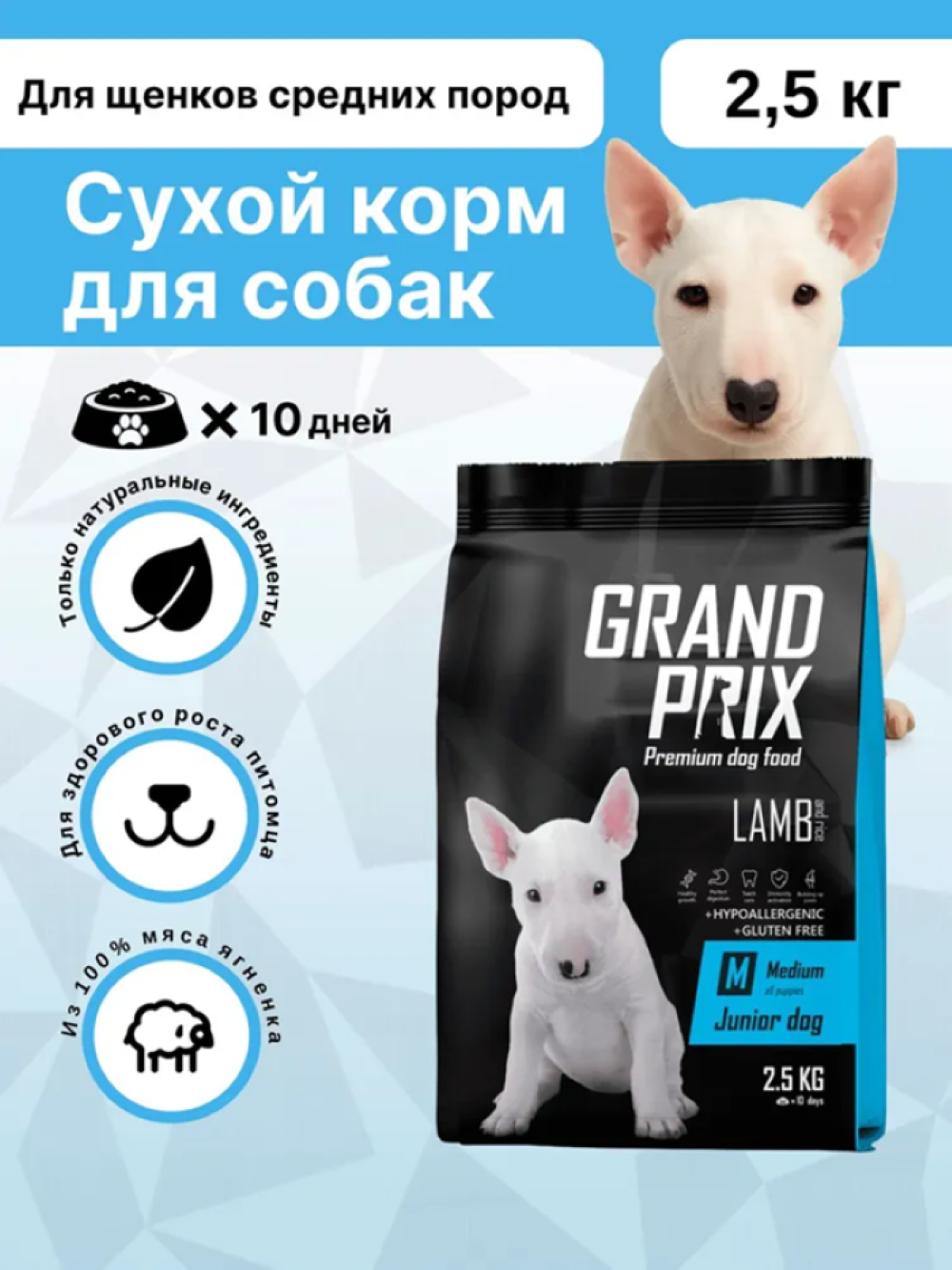 Корм сухой Grand Prix Для щенков собак средних пород 2.5 кг - фото 1