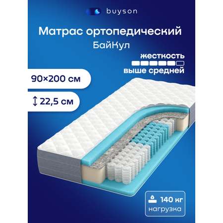 Матрас buyson БайКул независимые пружины 90х200