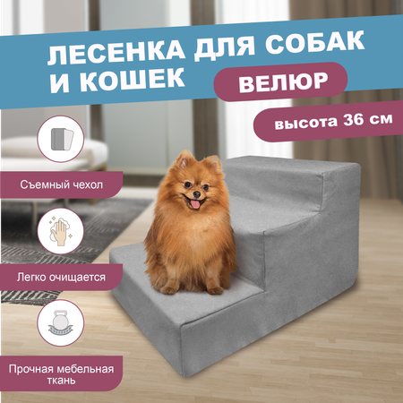 Лестница для собак F78 3 ступени 60х40х36 см серый
