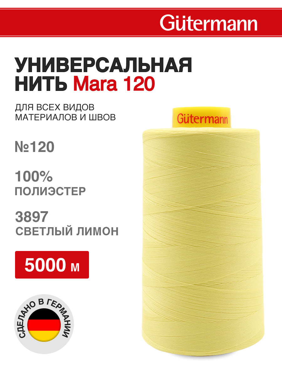 Нитки для шитья универсальные Mara Guttermann 5000м цвет 3897 - фото 1