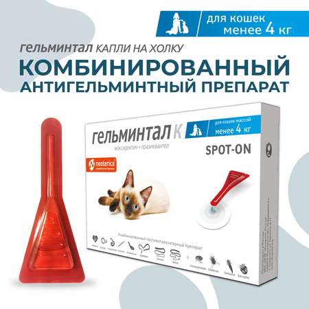 Капли для кошек Гельминтал до 4кг Spot-on от внутренних паразитов 0.4мл