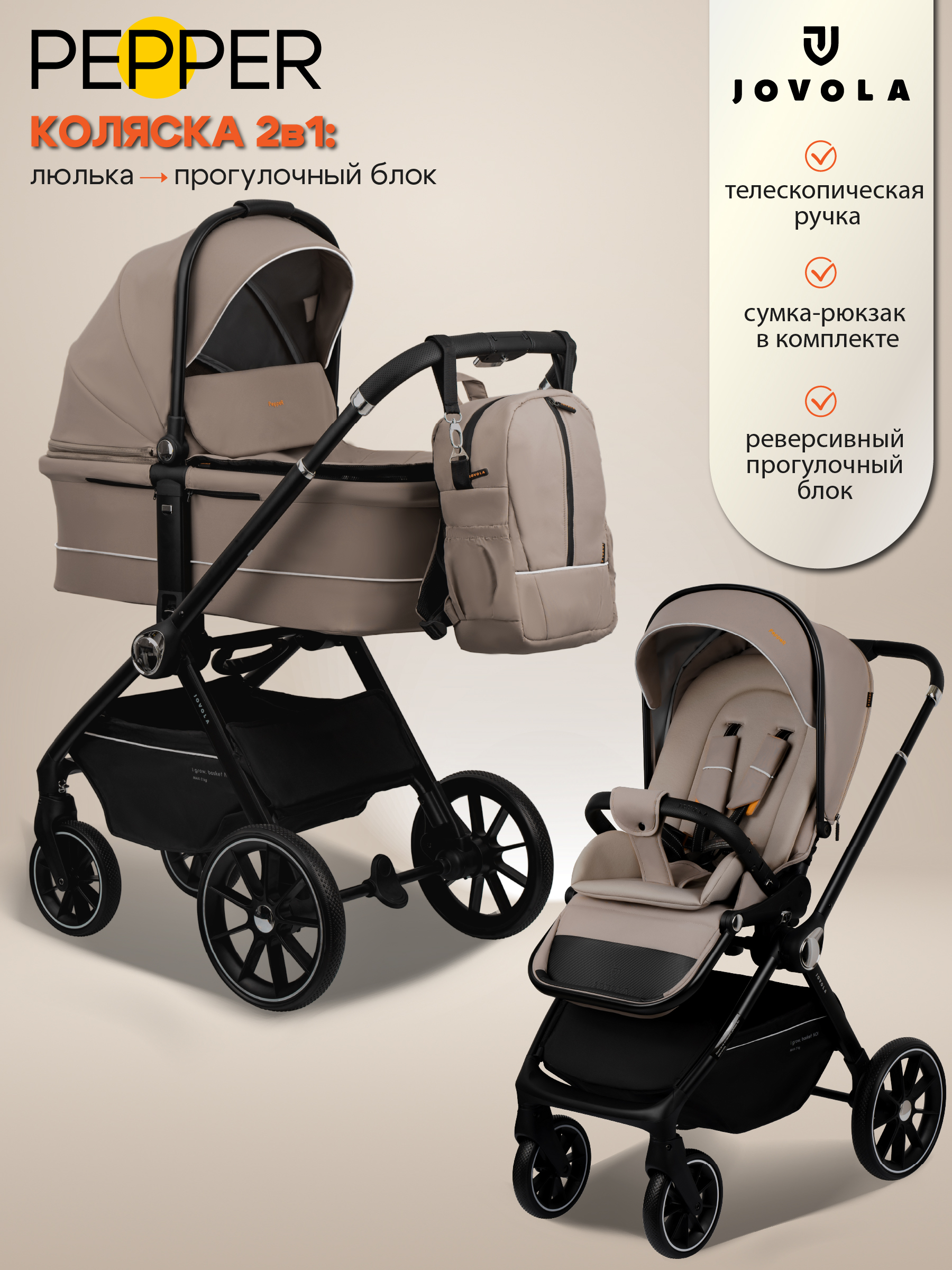 Изображение товара Коляска 2в1 JOVOLA Pepper универсальная бежевый для новорожденных и детей до 3 лет Изображение товара Коляска 2в1 JOVOLA Pepper универсальная бежевый для новорожденных и детей до 3 лет