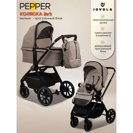 Коляска 2в1 JOVOLA Pepper 2в1, бежевый