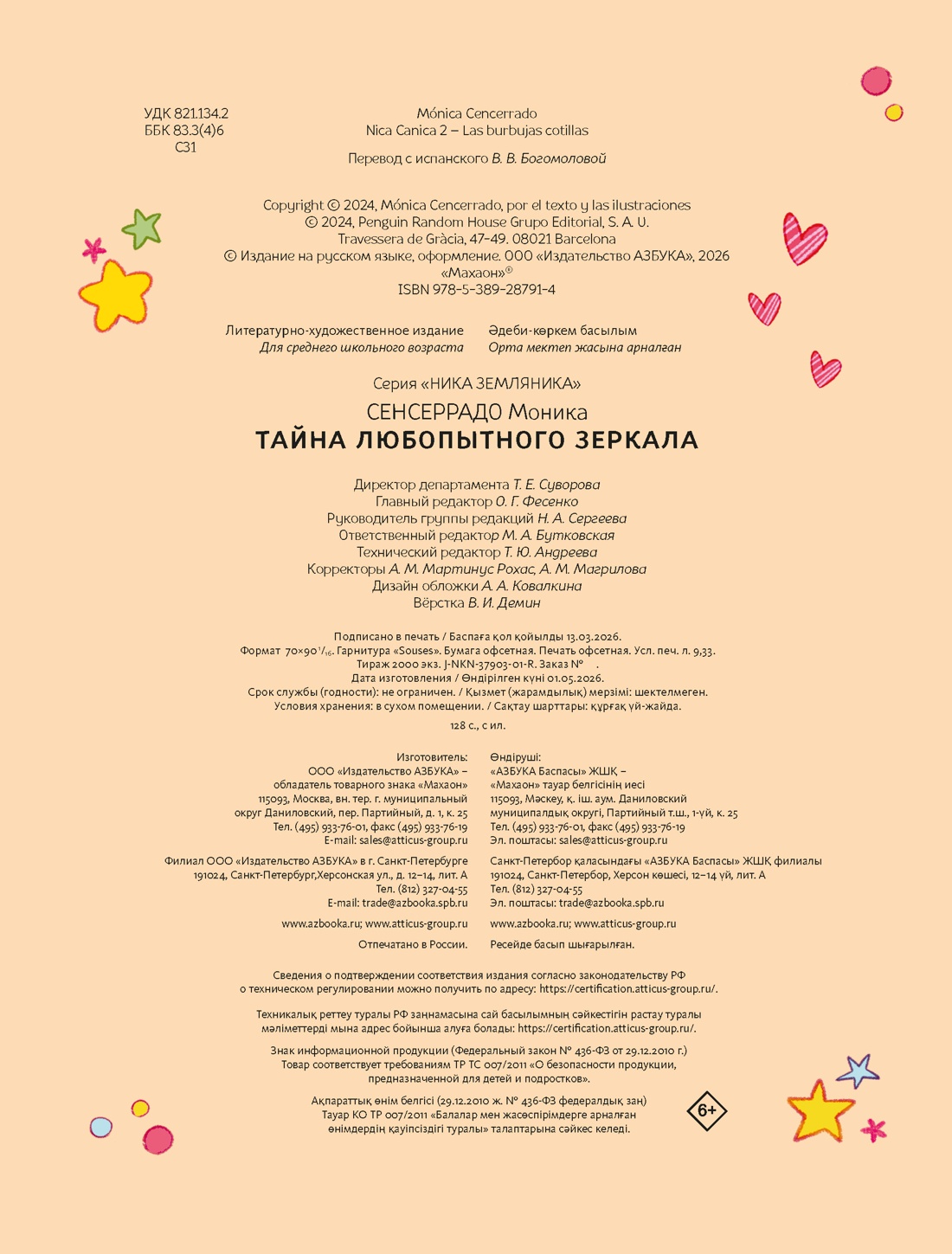 Книга Махаон Сенсеррадо М Ника Земляника Тайна любопытного зеркала - фото 2