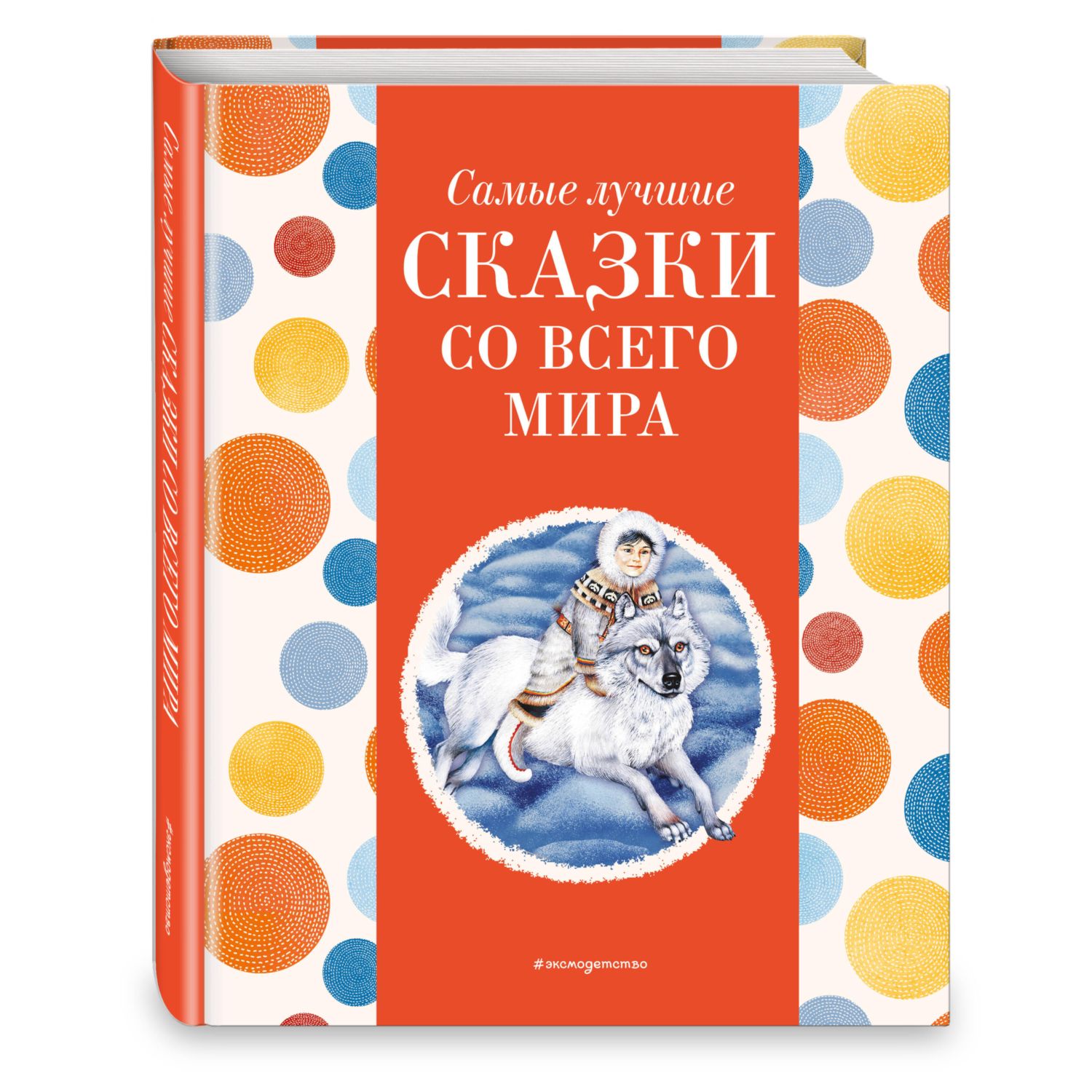 Книга Эксмо Самые лучшие сказки со всего мира с крупными буквами ил А Басюбиной - фото 1