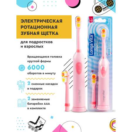 Зубная щетка электрическая LONGA VITA