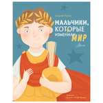 Энциклопедия Мальчики которые изменили мир