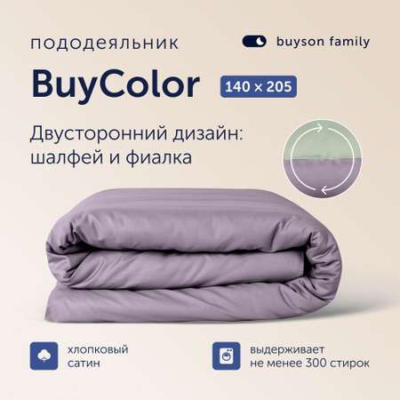Пододеяльник buyson BuyColor 1,5 спальный 140х205 см Фиалка Шалфей