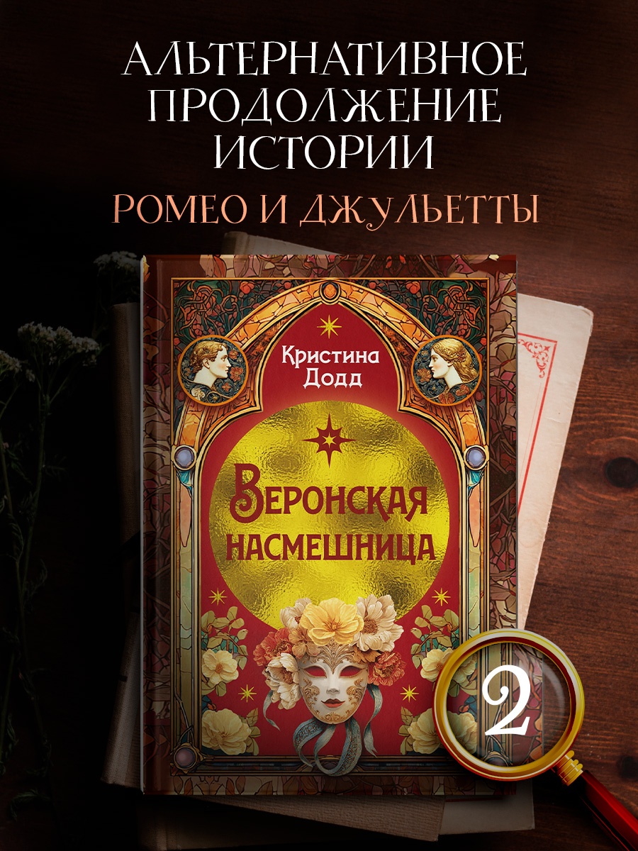 Книга Иностранка Преступление века Додд К Веронская насмешница - фото 5