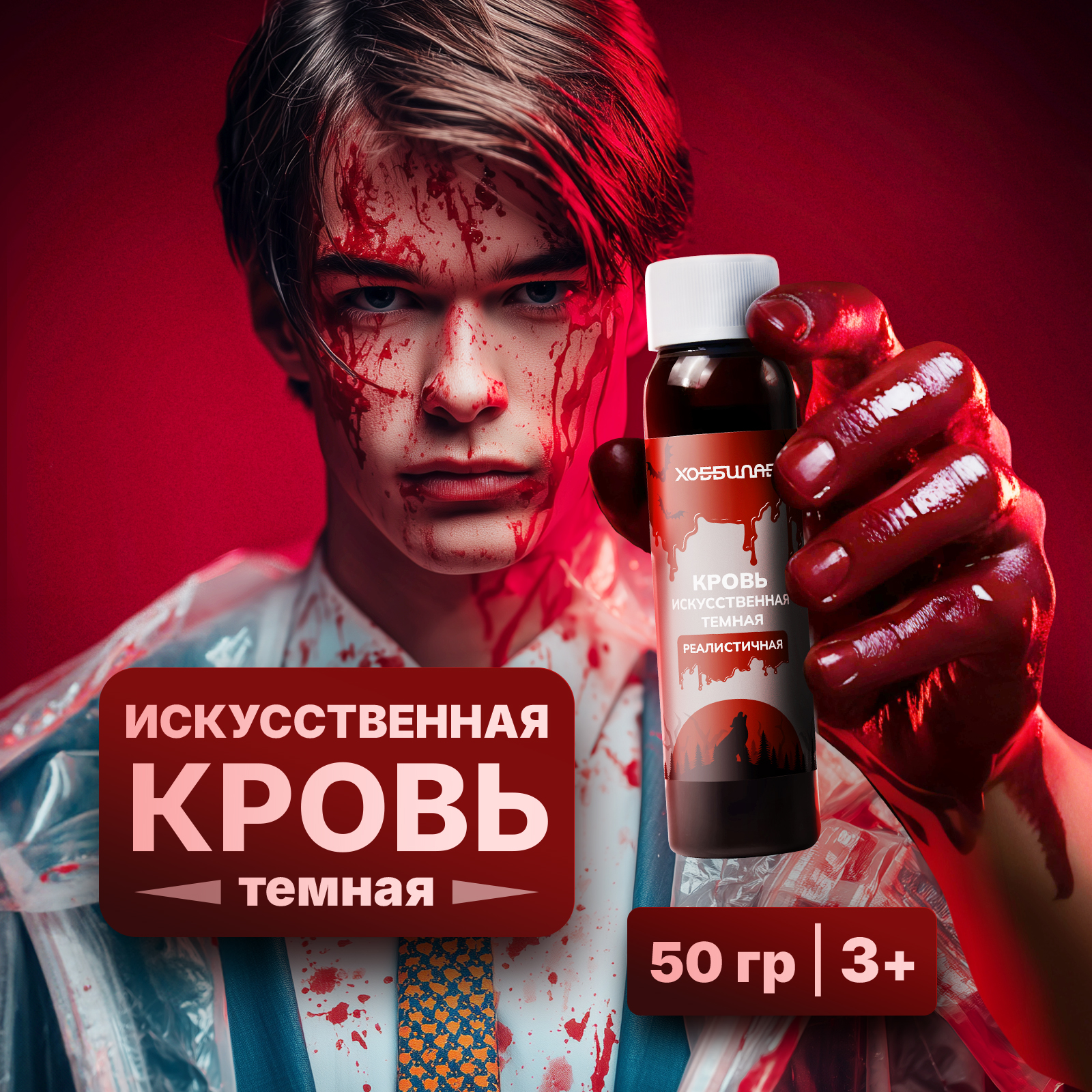Искусственная темная кровь ХОББИЛАБ для грима ран и шрамов на лице и одежде 50 г - фото 1
