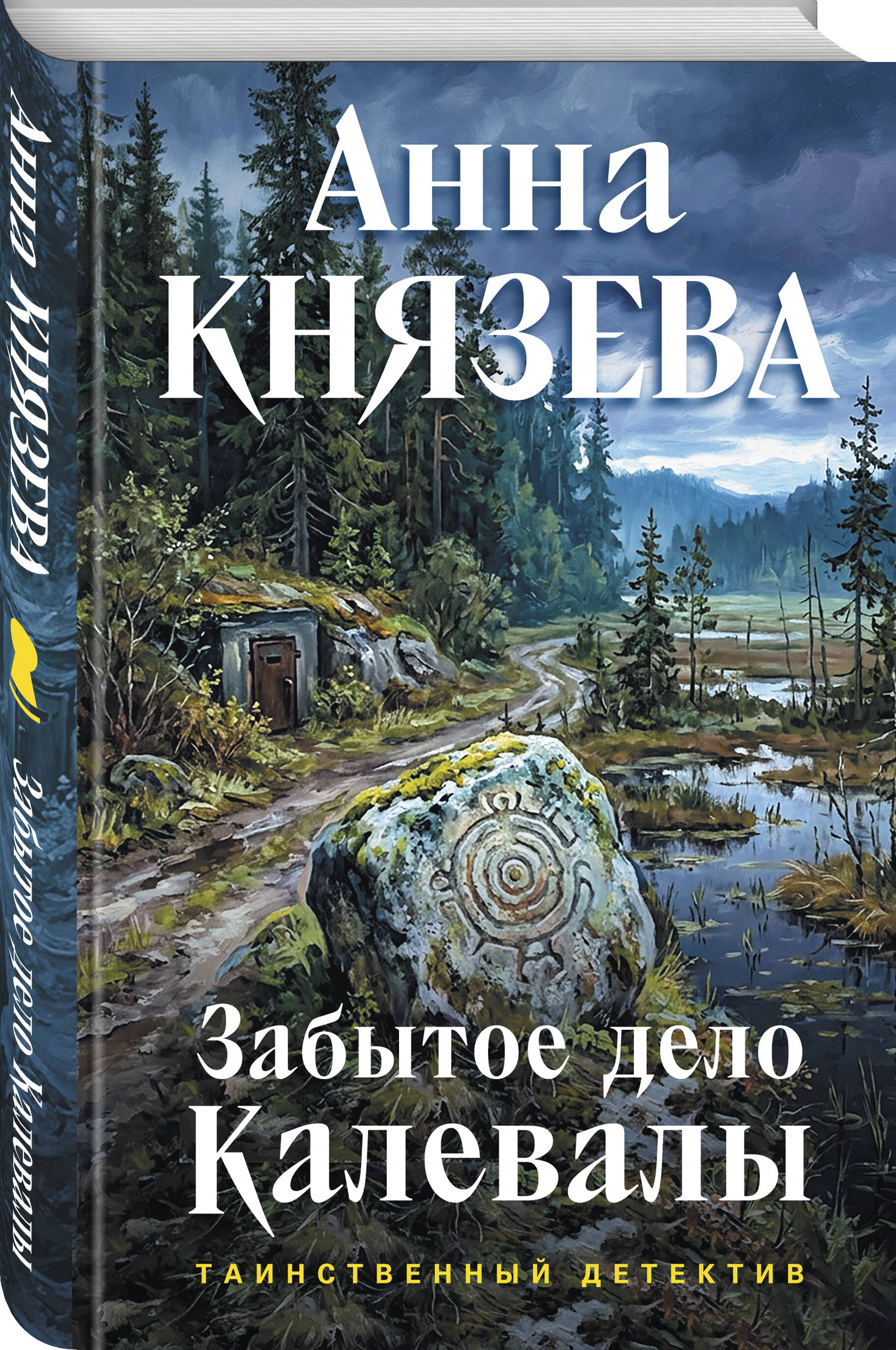 Книга Эксмо Забытое дело Калевалы - фото 1