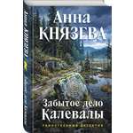 Книга Эксмо Забытое дело Калевалы