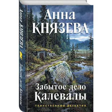 Книга Эксмо Забытое дело Калевалы