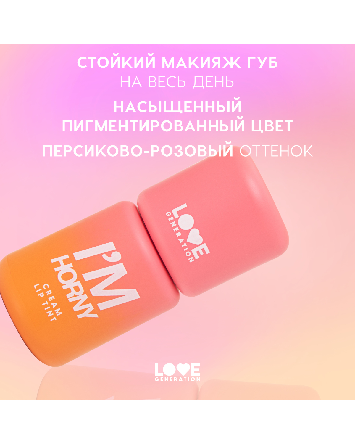 Тинт для губ Love Generation I'm Horny кремовый, стойкий, тон 02 бежево-розовый, 3 мл - фото 5
