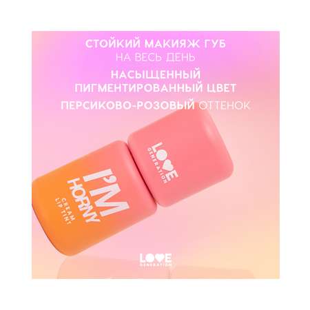 Тинт для губ Love Generation I'm Horny кремовый, стойкий, тон 02 бежево-розовый, 3 мл