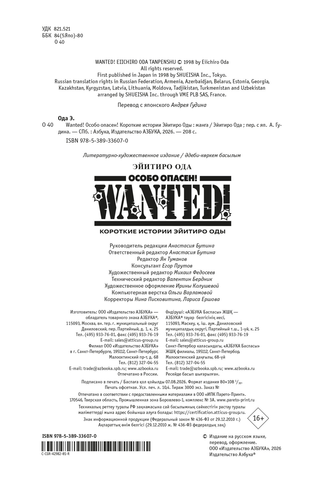 Книга АЗБУКА Графические романы Ода Э Wanted Особо опасен Короткие истории Эйитиро Оды - фото 3