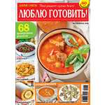 Журнал . Люблю Готовить!