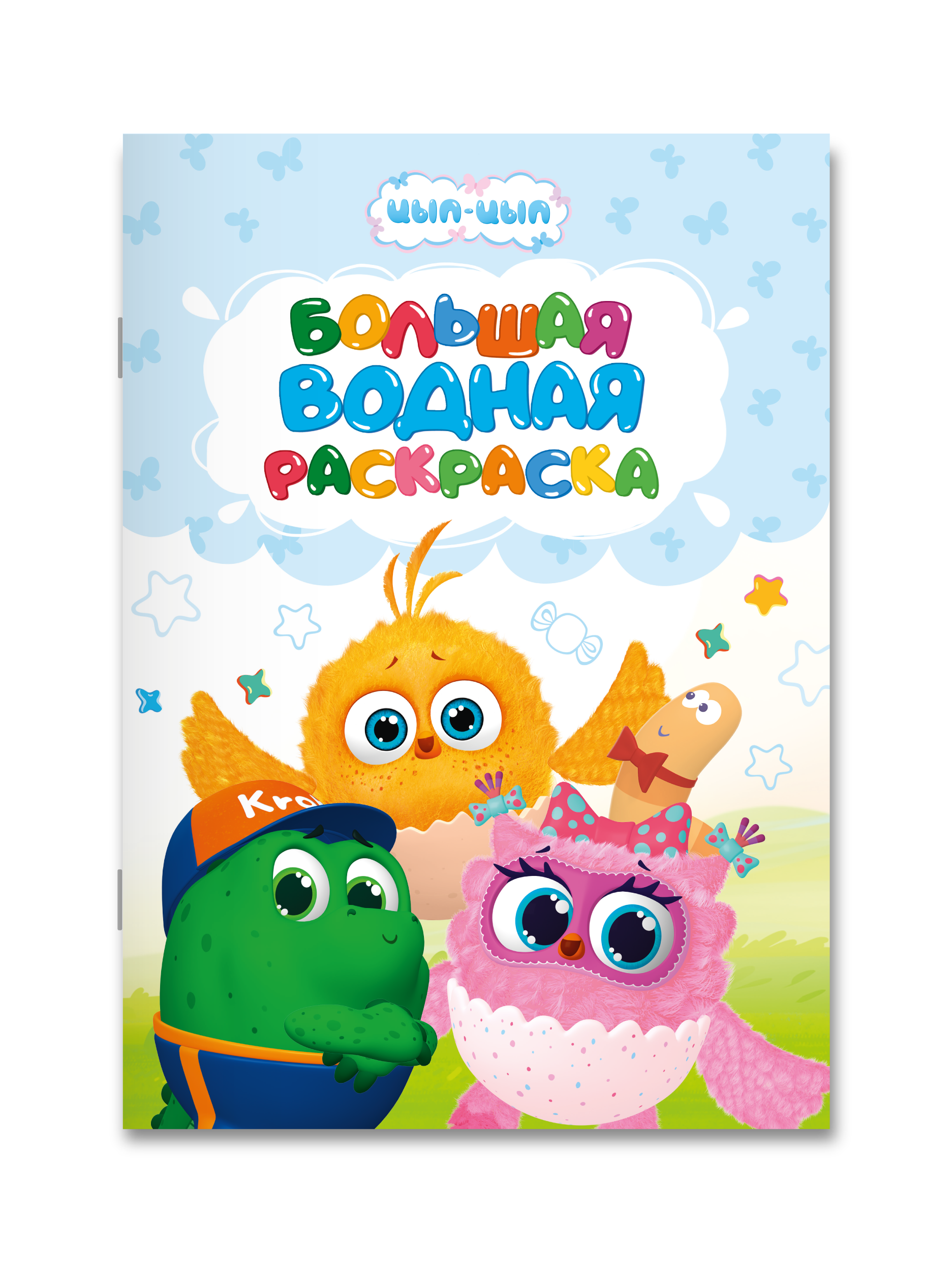Водная раскраска Проф-Пресс большая Цып-Цып - фото 7