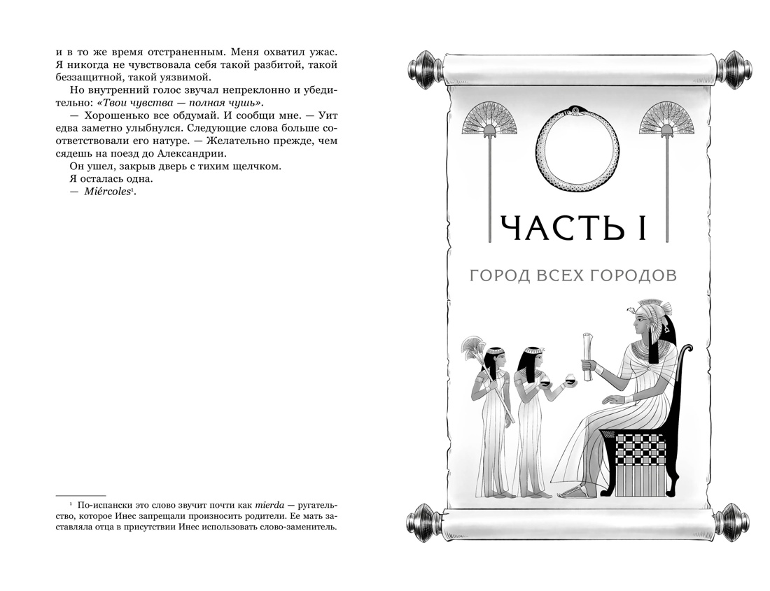 Книга Махаон Сенсация БукТок. Ибаньез И. О чем молчит река. Затерянная библиотека - фото 14