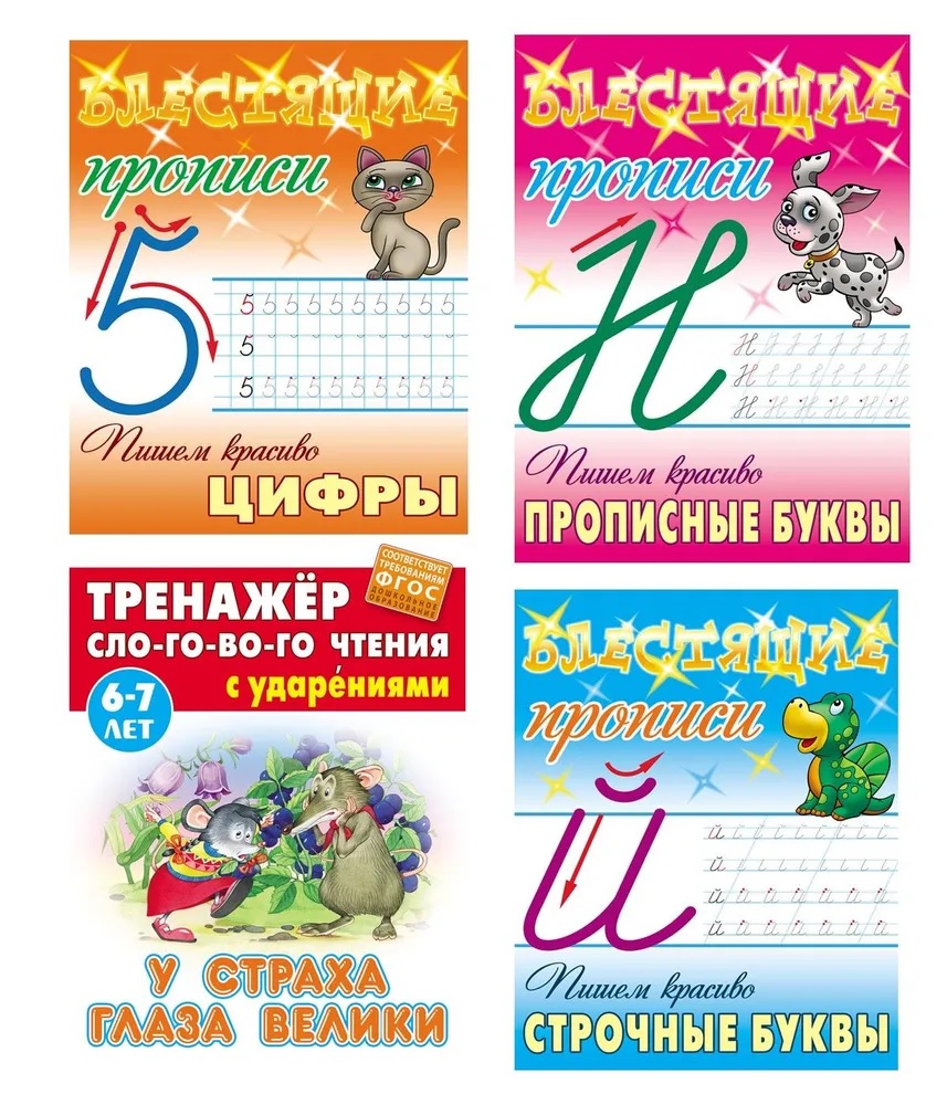 Универсальный тренажер. Книжный дом 4 шт Комплект пишем «красиво‎» - фото 1