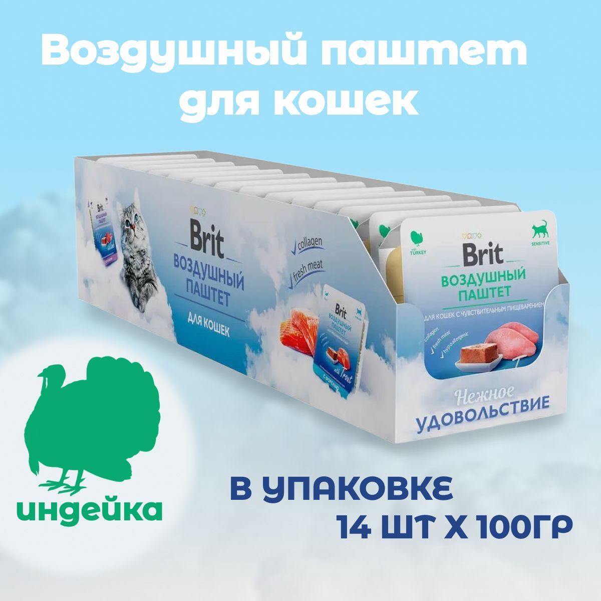 Воздушный паштет с индейкой Brit для кошек с чувствительным пищеварением 100г х 14шт. - фото 8