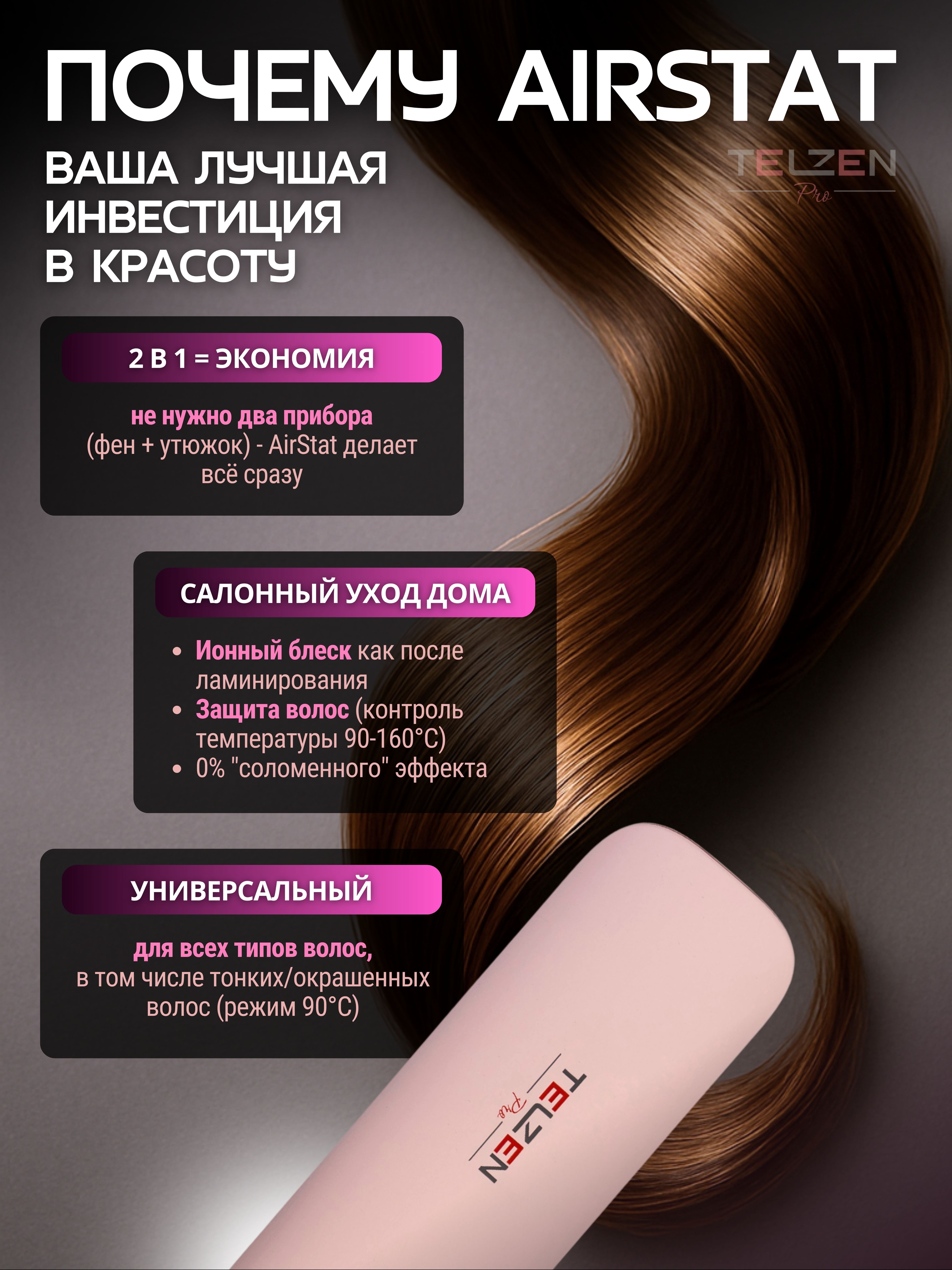 Фен выпрямитель TELZEN V-100 - фото 3