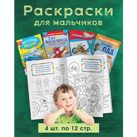 Набор раскрасок HitMix Раскраски для мальчиков 4 шт