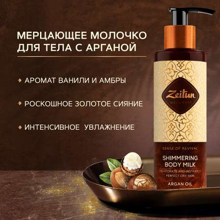 Молочко Zeitun 200 мл