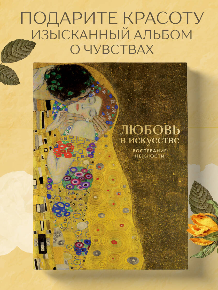 Книга БОМБОРА Любовь в искусстве Воспевание нежности - фото 1