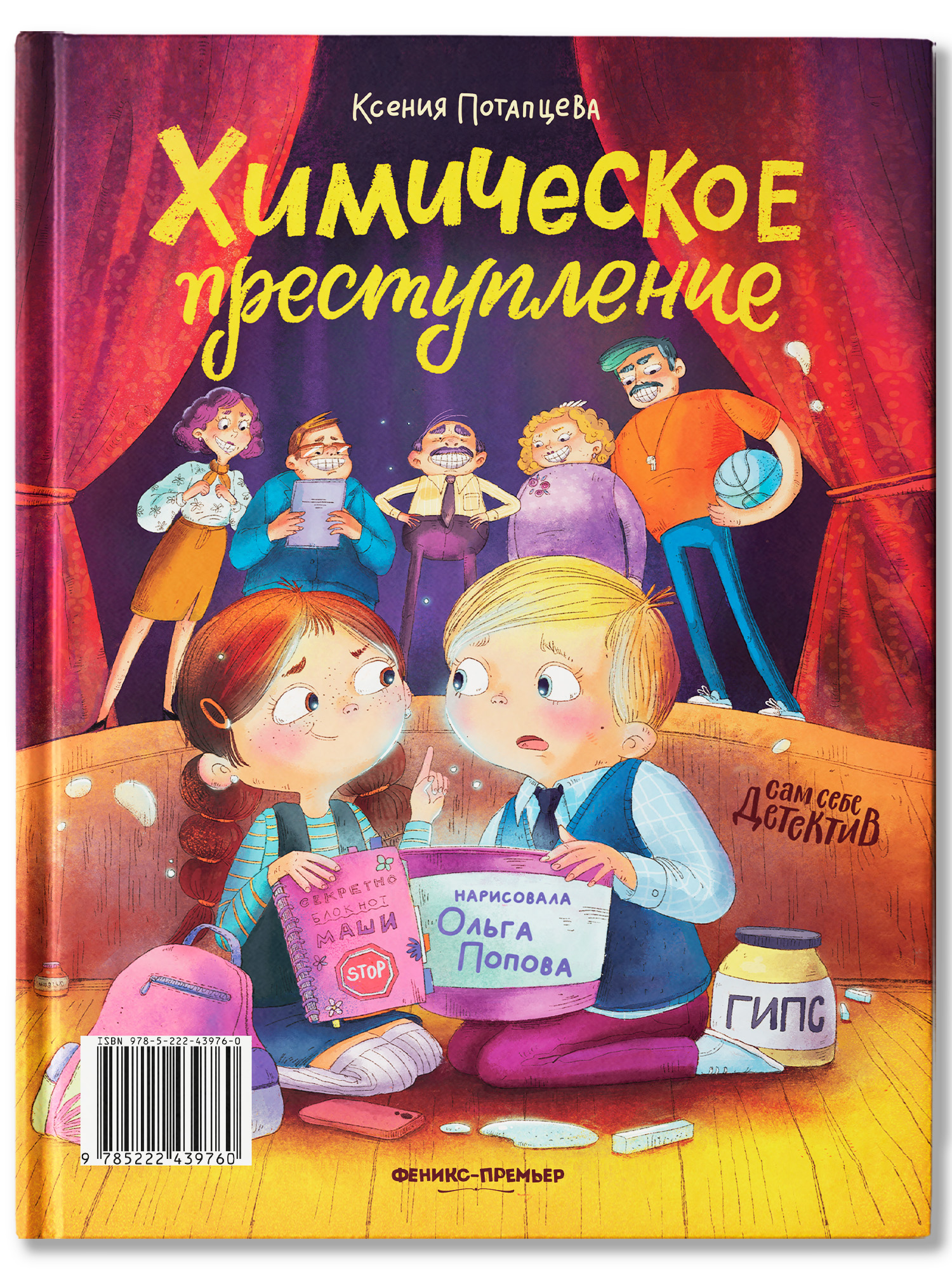 Книга Феникс Премьер Преступление в зеленой тетрадке Химическое преступление книга перевертыш - фото 2