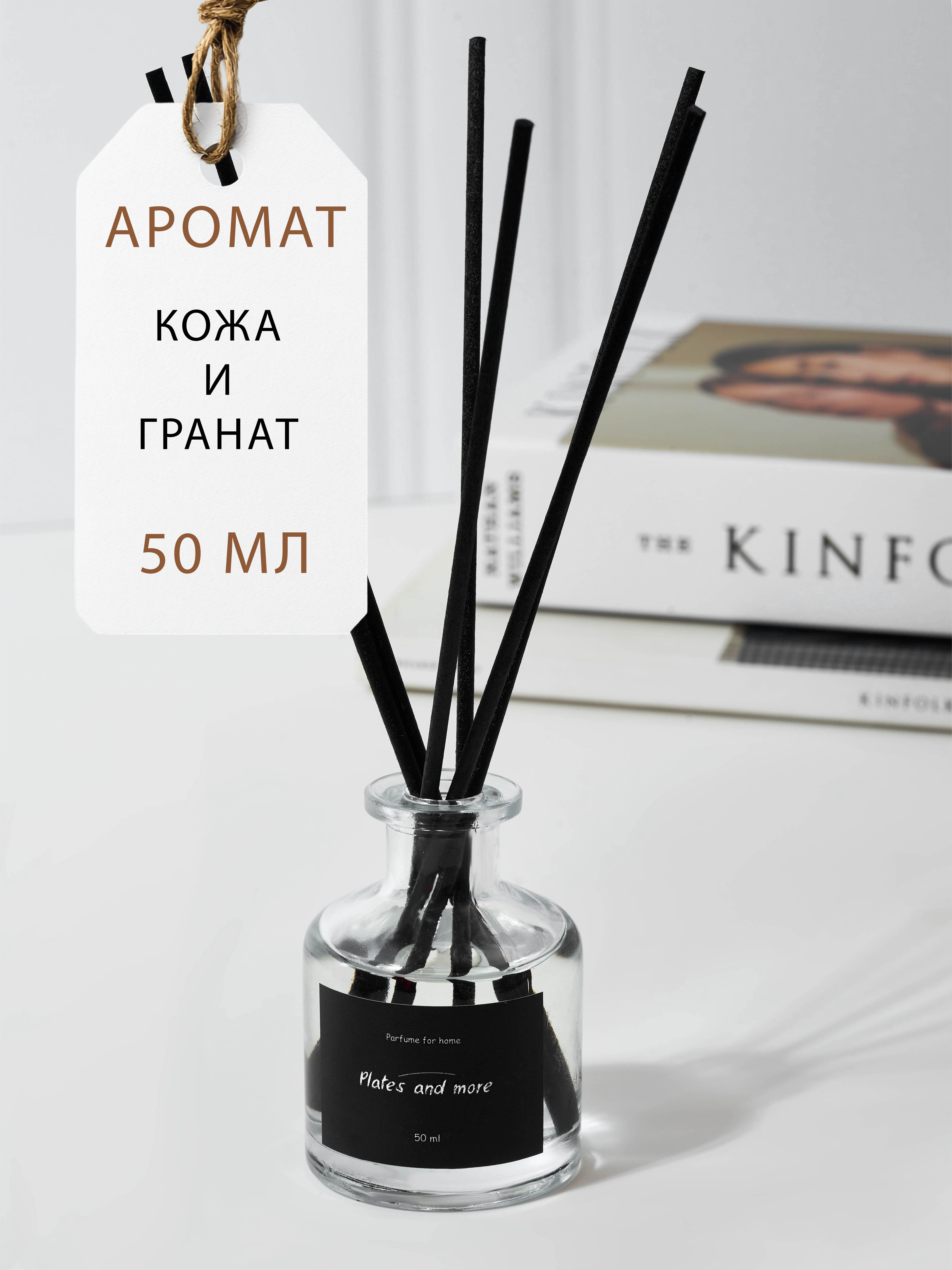 Диффузор для дома с палочками Plates and More Кожа и гранат 50 мл - фото 1