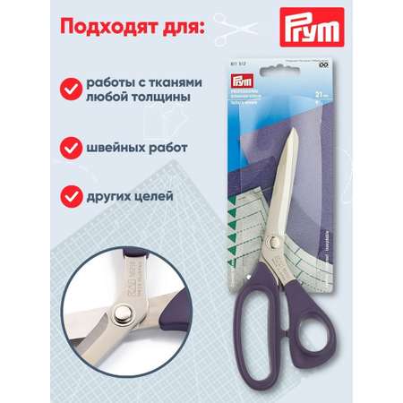 Ножницы портновские Prym