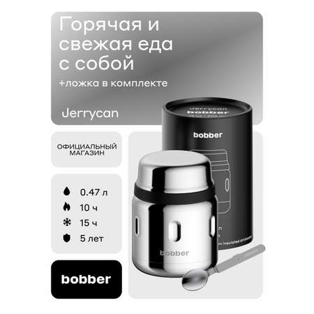 Термос для еды 470 мл Bobber Jerrycan зеркальный