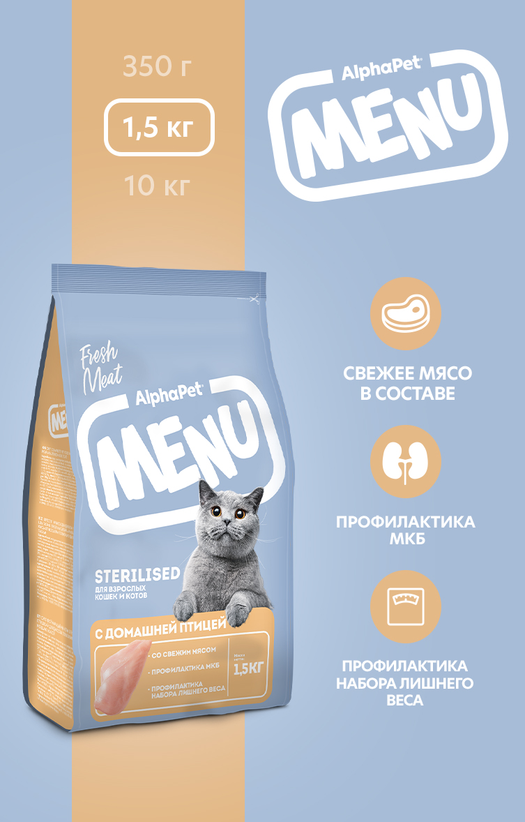 Сухой полнорационный корм холистик AlphaPet с домашней птицей для взрослых стерилизованных кошек и котов AlphaPet Menu 1,5кг - фото 1