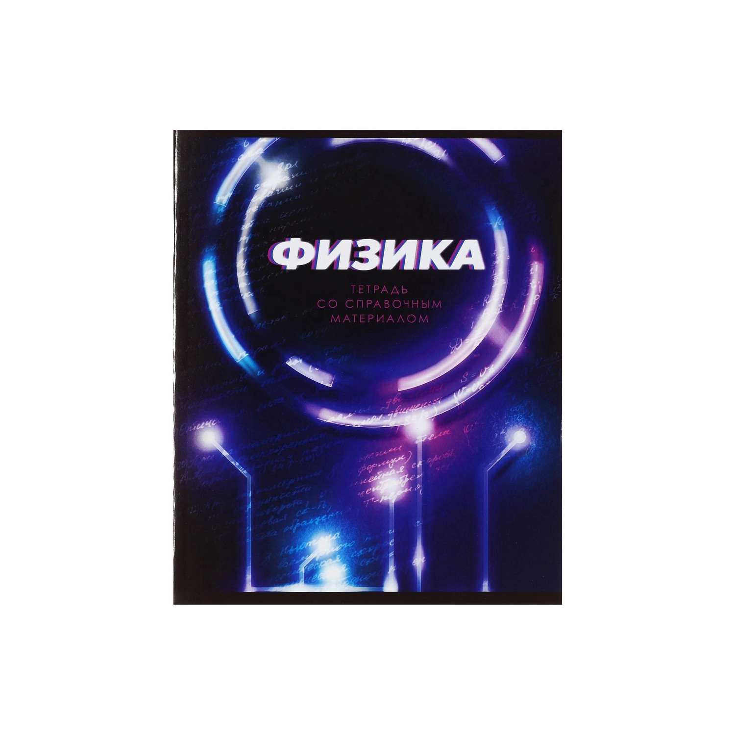 Тетрадь предметная Физика 3D 48л клетка 5927000 - фото 3