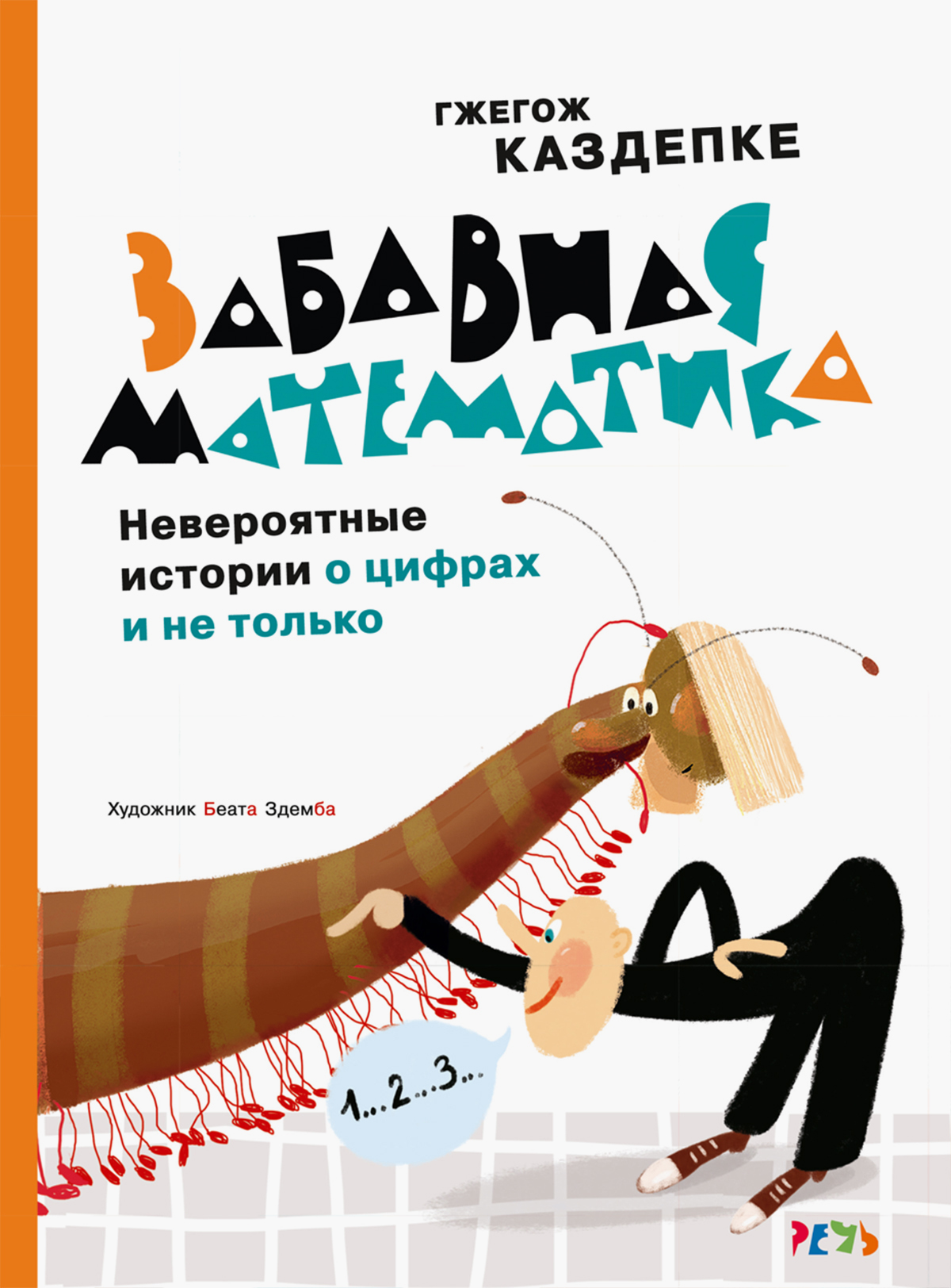Книга Издательство Речь Забавная математика Невероят истории о цифрах и не только - фото 1