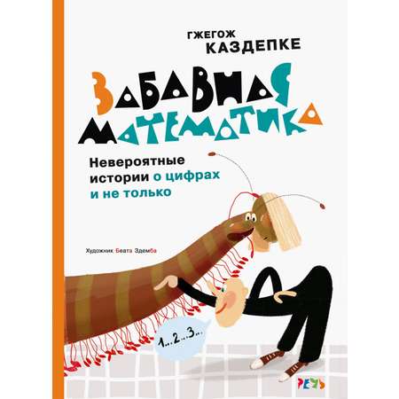 Книга Издательство Речь Забавная математика Невероят истории о цифрах и не только