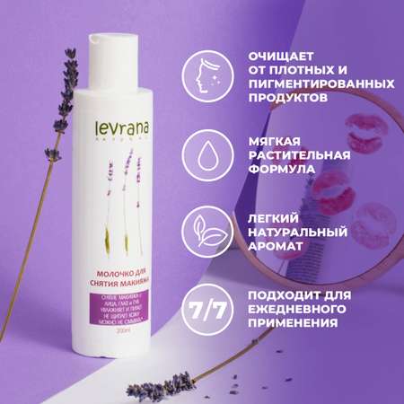 Молочко levrana 200 мл