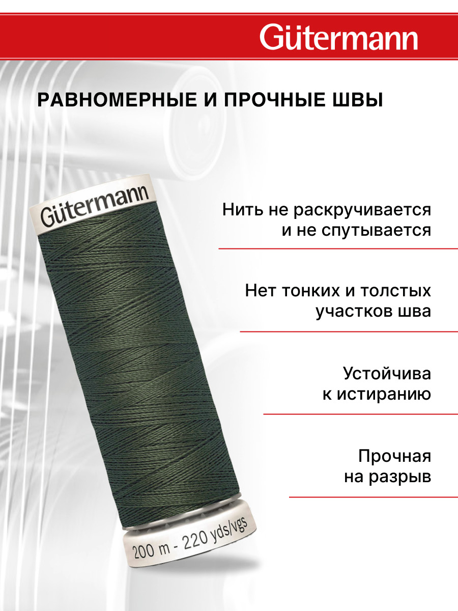 Нитки для шитья Guttermann 200м цвет 269 - фото 3