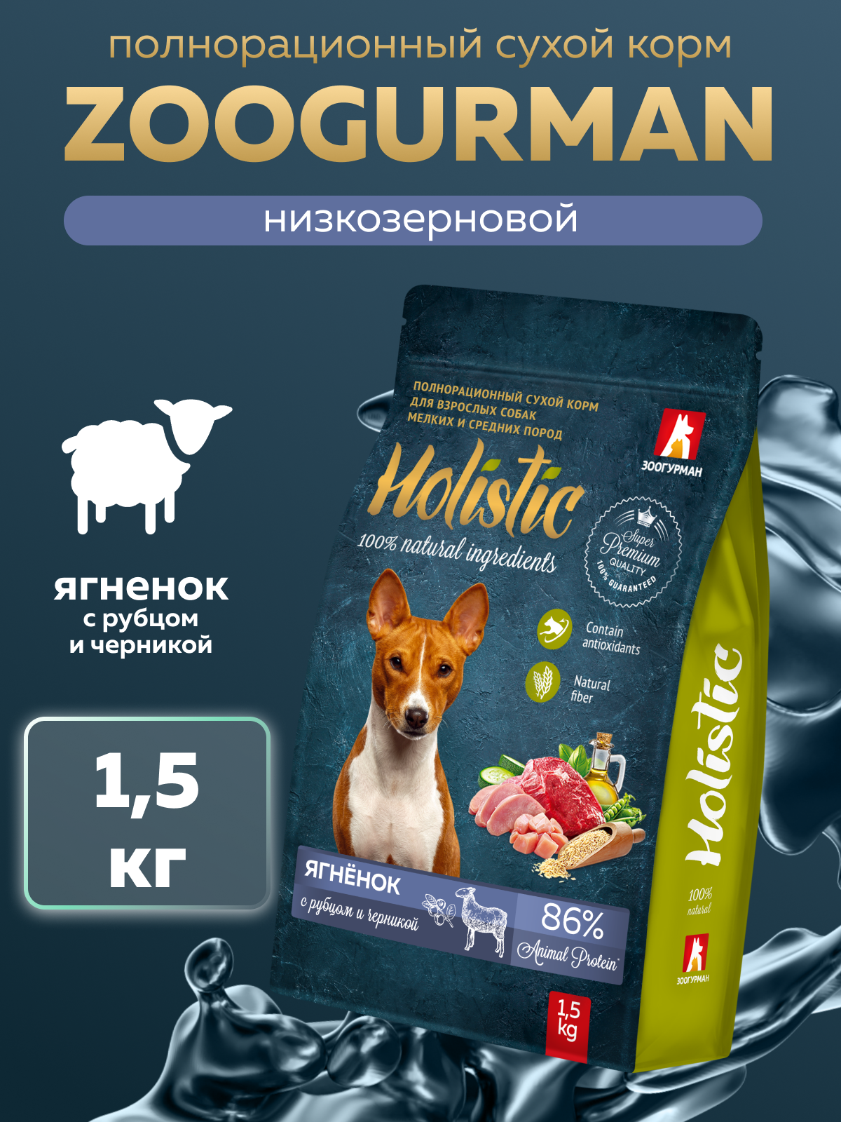 Корм сухой Зоогурман Holistic Ягненок с Рубцом и Черникой 1,5 кг - фото 1