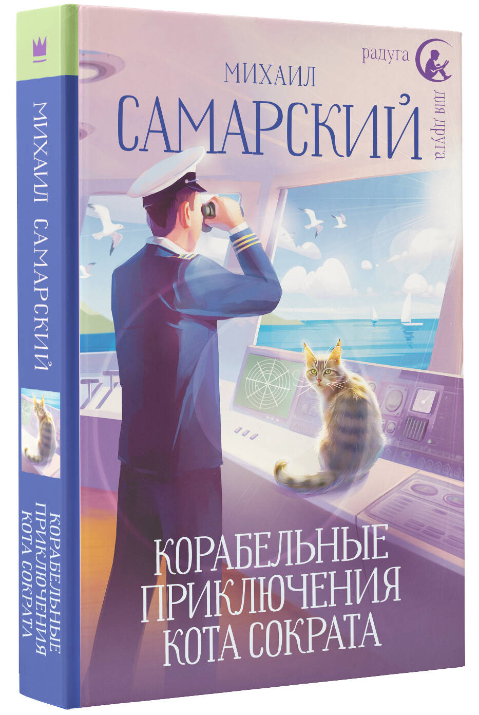 Книга АСТ Корабельные приключения кота Сократа - фото 2