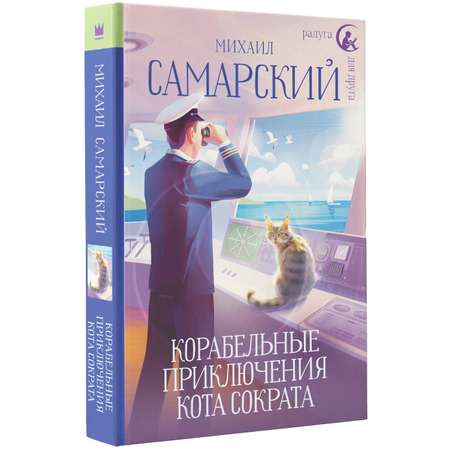 Книга АСТ Корабельные приключения кота Сократа