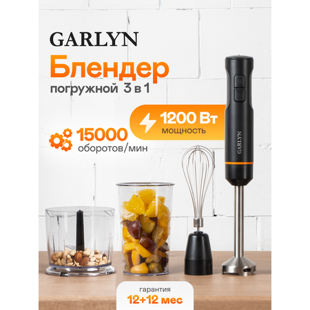 Блендер погружной GARLYN HB-400